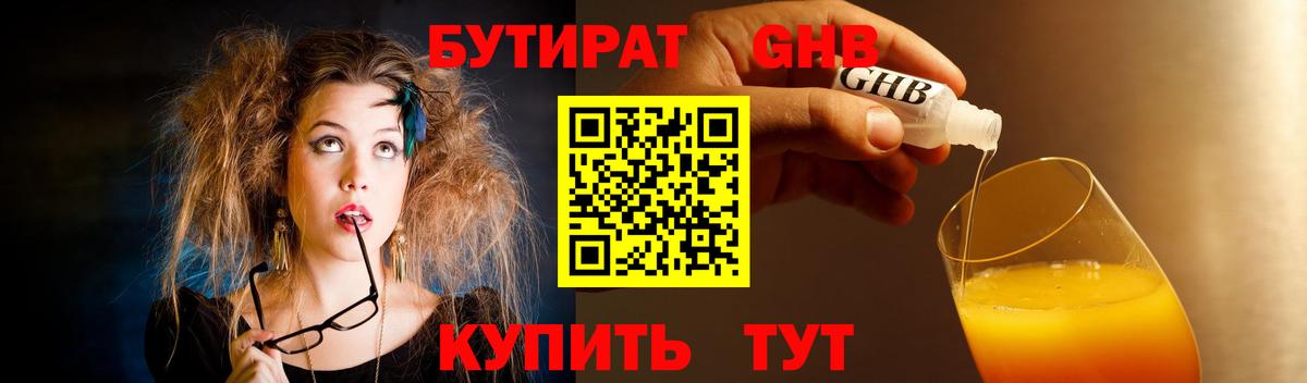 Бутират Butirat Ялуторовск